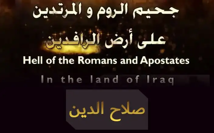 سلسلة جحيم الروم والمرتدين على أرض الرافدين – صلاح الدين