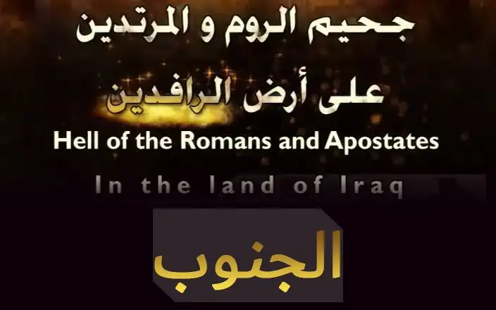 سلسلة جحيم الروم والمرتدين على أرض الرافدين – الجنوب