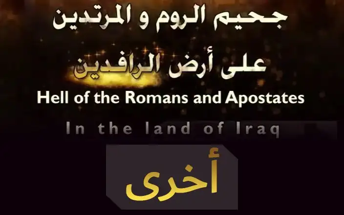 سلسلة جحيم الروم والمرتدين على أرض الرافدين – مناطق أخرى