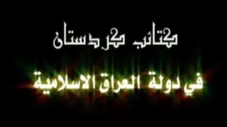 كتائب كردستان في دولة العراق الإسلامية