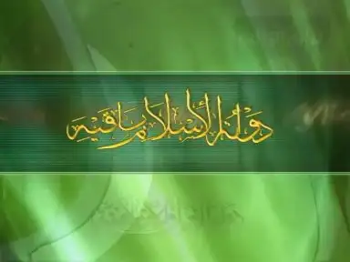 دولة الإسلام باقية