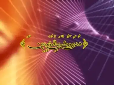 هدى وبشرى للمؤمنين