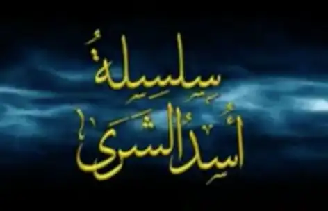 سلسلة أسد الشرى