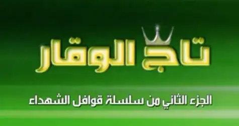 قوافل الشهداء 2 (تاج الوقار)