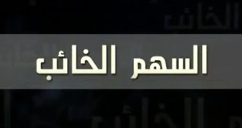 السهم الخائب - مؤسسة الفرقان