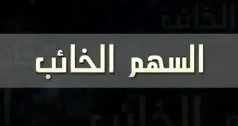 السهم الخائب
