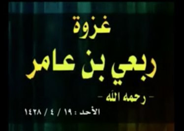 غزوة ربعي بن عامر (رحمه الله) - مؤسسة الفرقان
