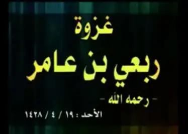 غزوة ربعي بن عامر (رحمه الله)