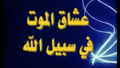 عشاق الموت في سبيل الله