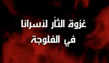 غزوة الثأر لأسرانا في الفلوجة