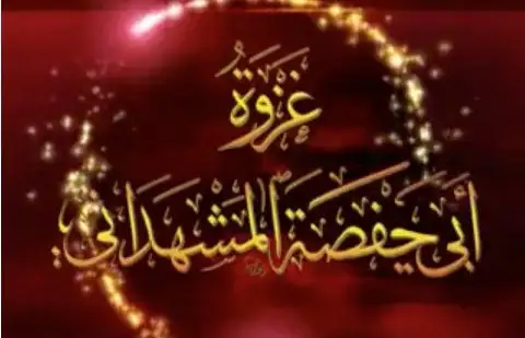 غزوة أبي حفصة المشهداني