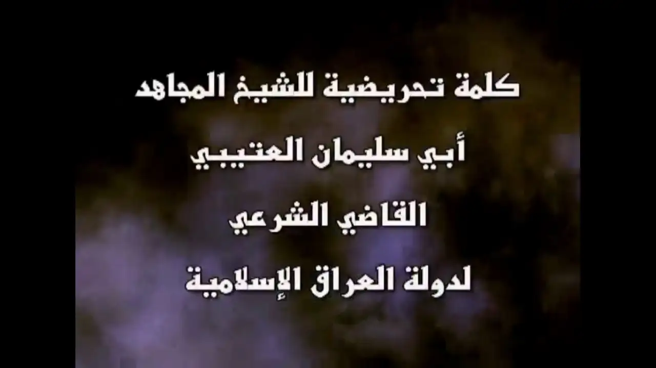 لماذا نجاهد؟ (كلمة تحريضية للقاضي الشرعي لدولة العراق الإسلامية أبي سليمان العتيبي)