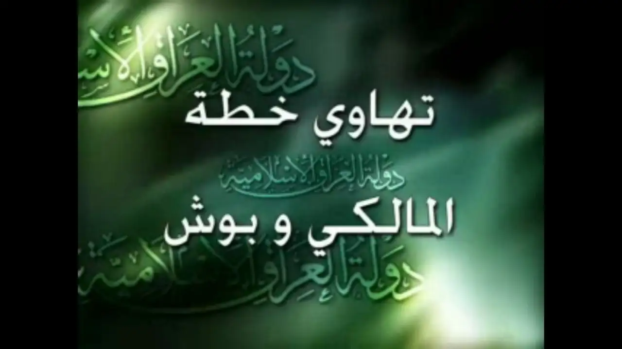 تهاوي خطة المالكي وبوش (كلمة للمتحدث الرسمي لدولة العراق الإسلامية الشيخ المجاهد محارب الجبوري)