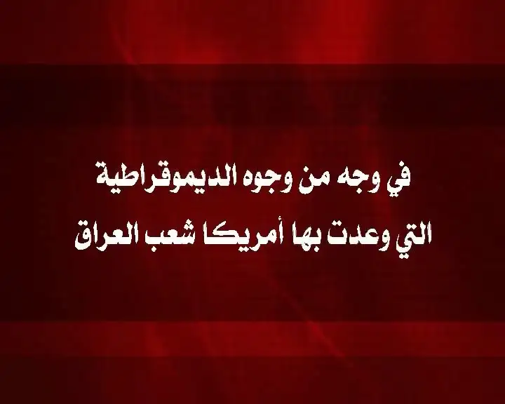 وجه من وجوه الديمقراطية الأمريكية