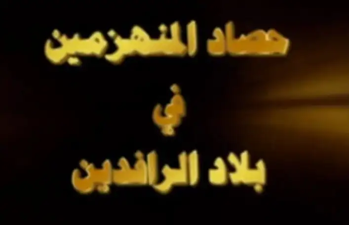 حصاد المنهزمين في بلاد الرافدين