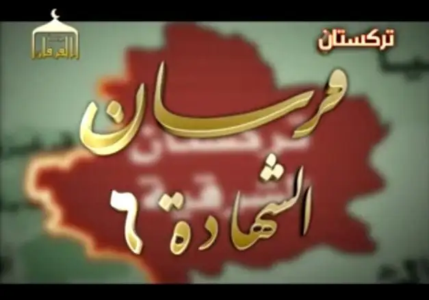 فرسان الشهادة 6