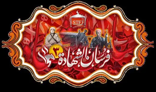 فرسان الشهادة 3