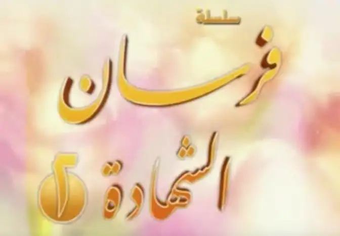 فرسان الشهادة 2