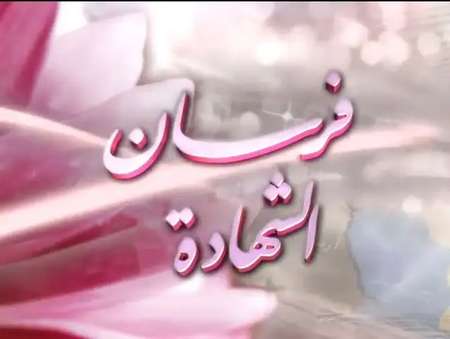 فرسان الشهادة 1