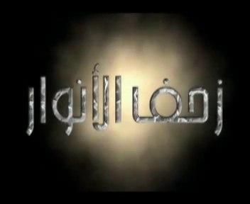 زحف الأنوار - مؤسسة الفرقان