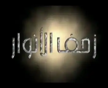 زحف الأنوار