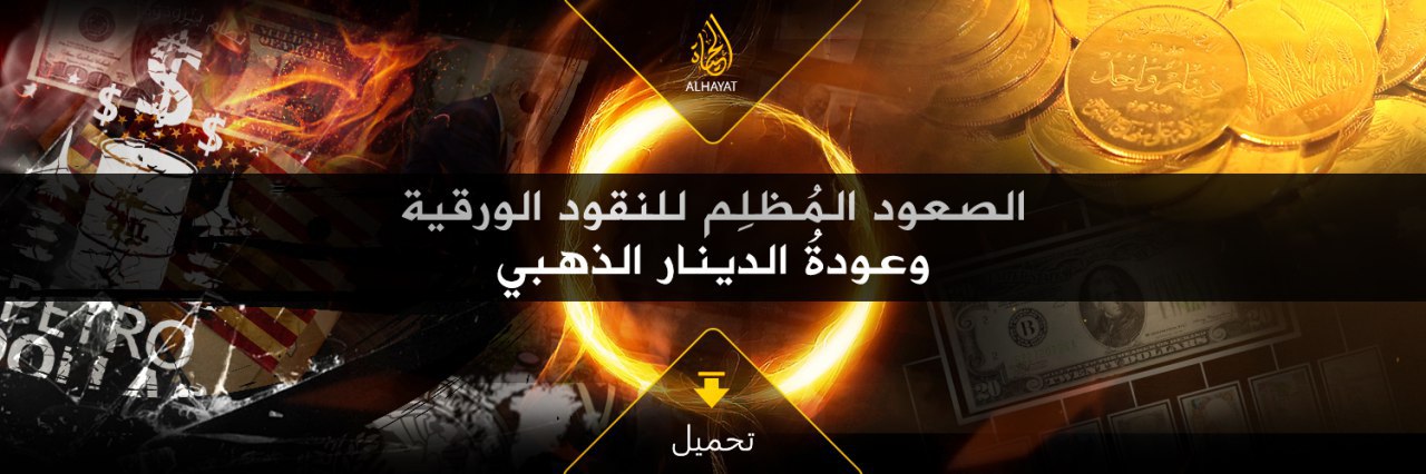 الصعود المُظلِم للنقود الورقية و عودة الدينار الذهبي - مركز الحياة للإعلام