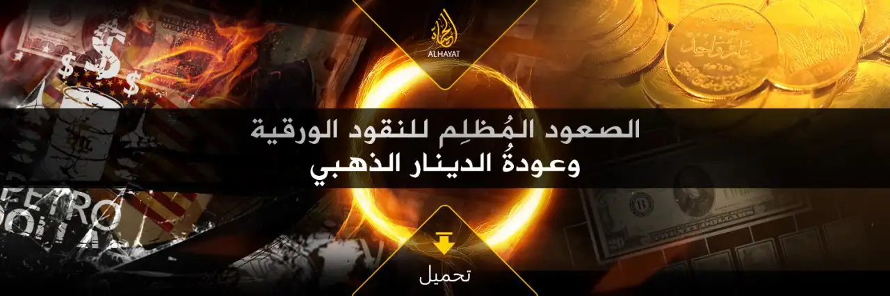 الصعود المُظلِم للنقود الورقية و عودة الدينار الذهبي – The Dark Rise Of Banknotes And The Return Of The Gold Dinar