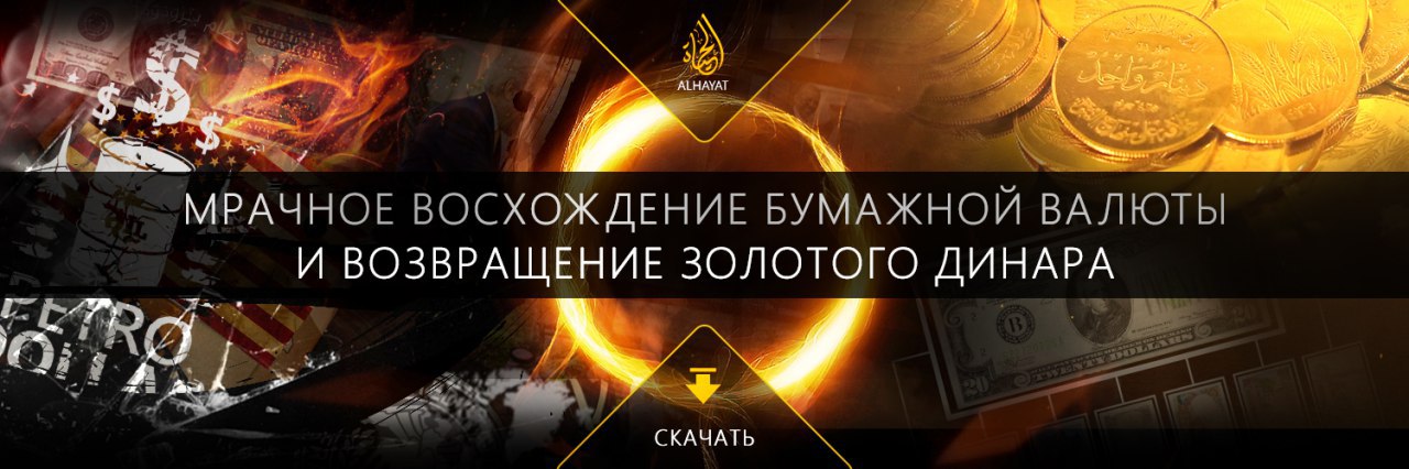 TМРАЧНОЕ ВосхожДЕНИЕ БУМАЖНОЙ ВАЛюты И ВОЗВРАЩЕНИЕ Золотого диНАРА