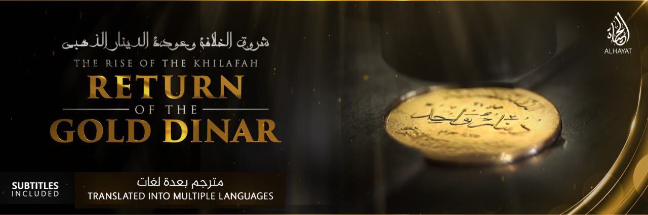 شروق الخلافة وعودة الدينار الذهبي - مركز الحياة للإعلام
