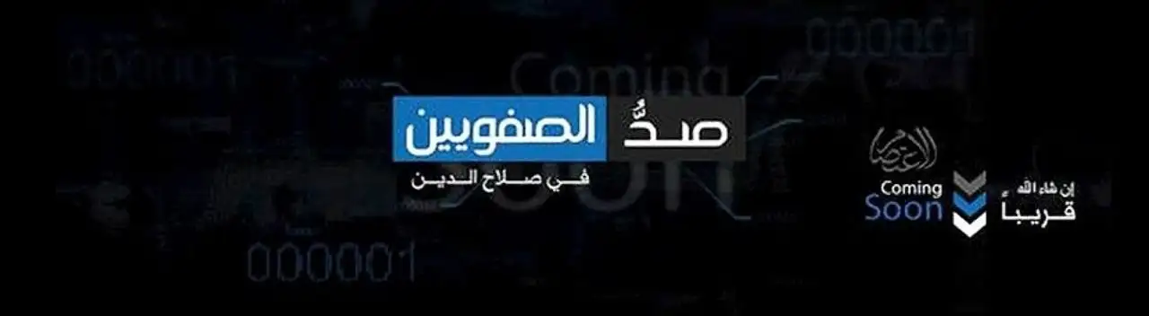 صد الصفويين في صلاح الدين