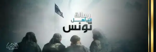 رسالة إلى أهل تونس