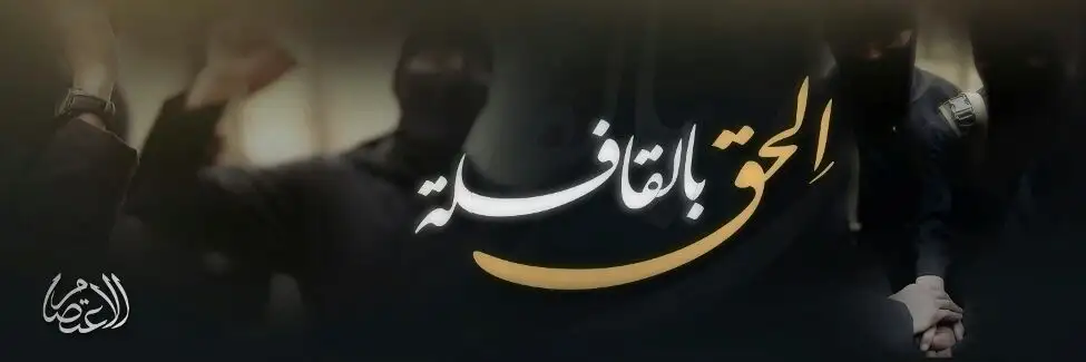 اِلحق بالقافلة
