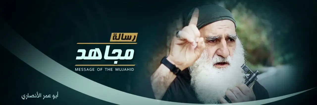رسالة مجاهد 2 (الشيخ أبو عمر الأنصاري)