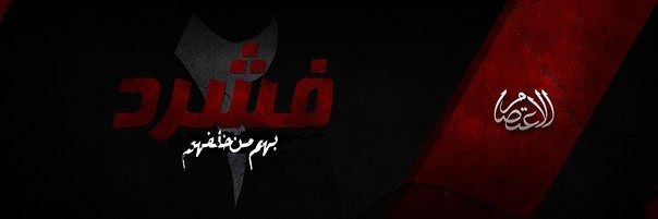 فشرد بهم من خلفهم 2 - مؤسسة الاعتصام