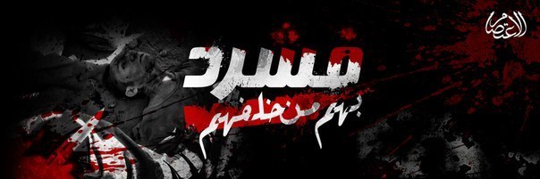 فشرد بهم من خلفهم 1 - مؤسسة الاعتصام