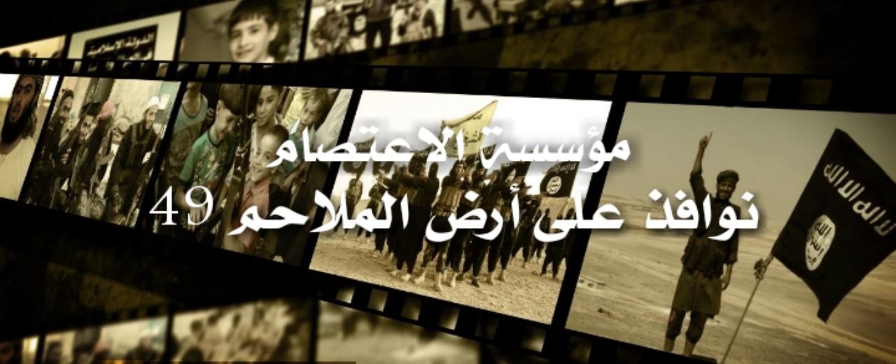 نوافذ على أرض الملاحم 49 - مؤسسة الاعتصام