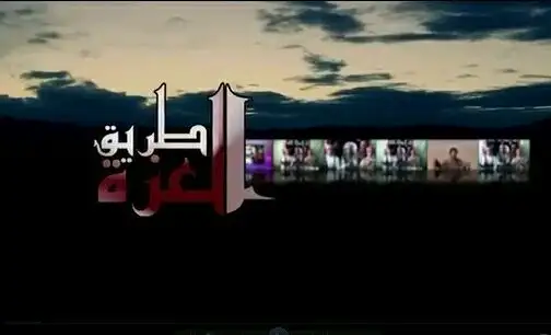 طريق العزة 1