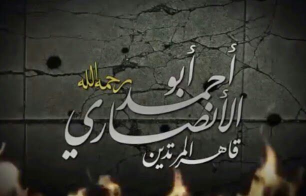 قاهر المرتدين أبو أحمد الأنصاري (رحمه الله) - مؤسسة الاعتصام