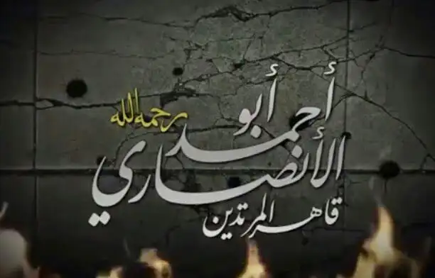 قاهر المرتدين أبو أحمد الأنصاري (رحمه الله)