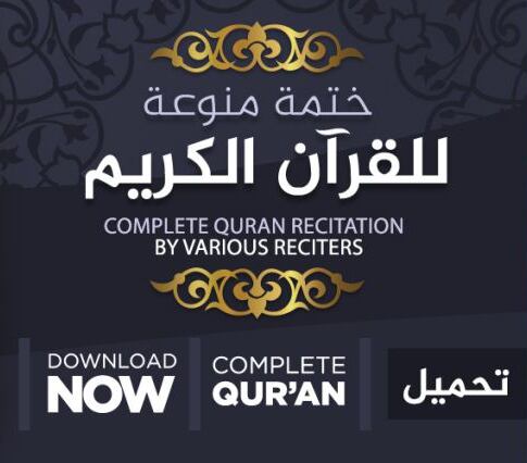 القرآن الكريم