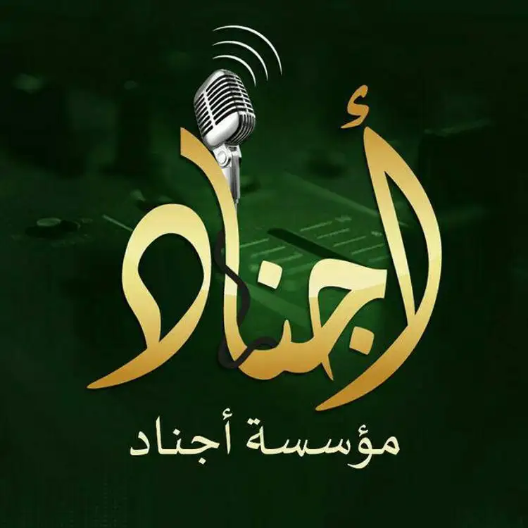 أناشيد أجناد