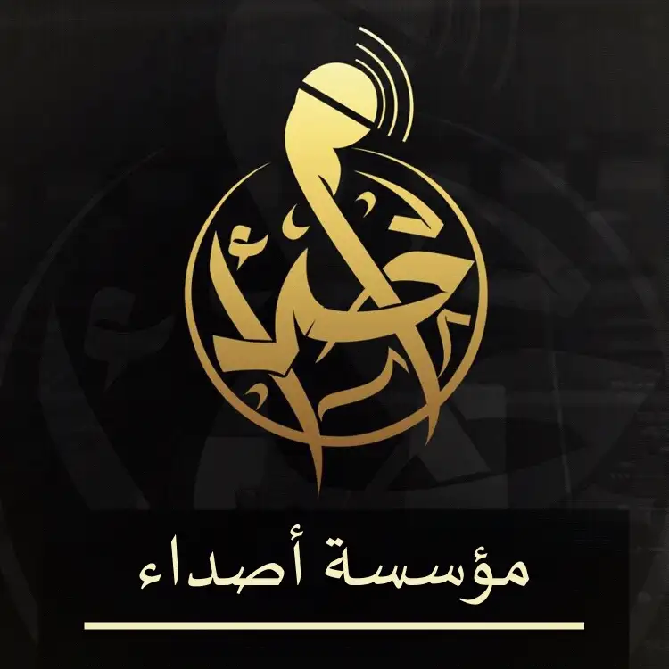 أناشيد مؤسسة أصداء (مناصرة)