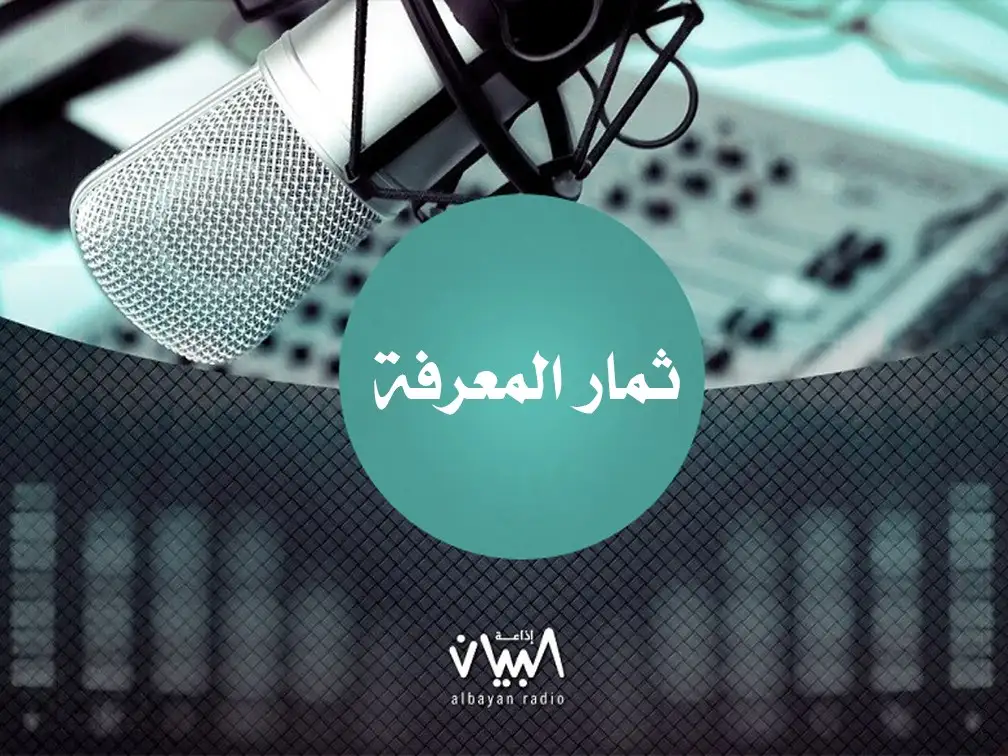 ثمار المعرفة