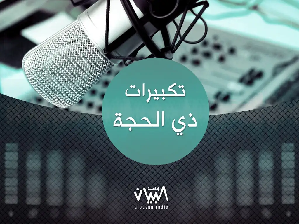 تكبيرات ذي الحجة