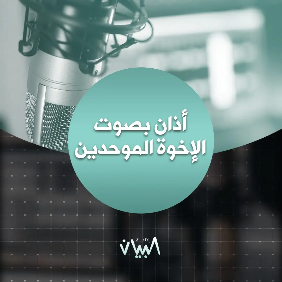 أذان بصوت الإخوة الموحدين