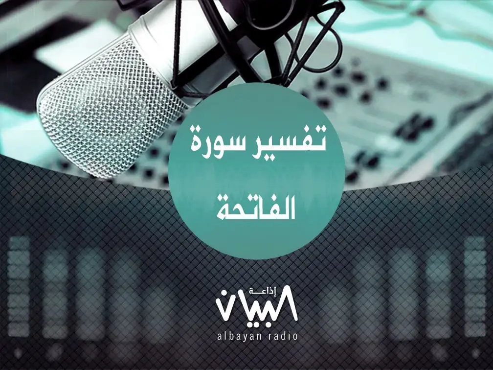تفسير سورة الفاتحة