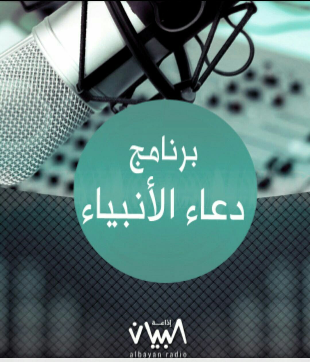 دعاء الأنبياء - إذاعة البيان