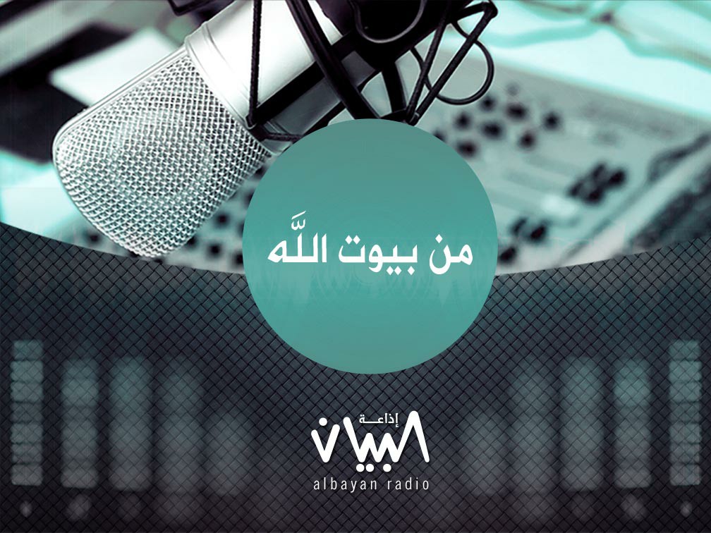 من بيوت الرحمن - إذاعة البيان من بيوت الرحمن - إذاعة البيان