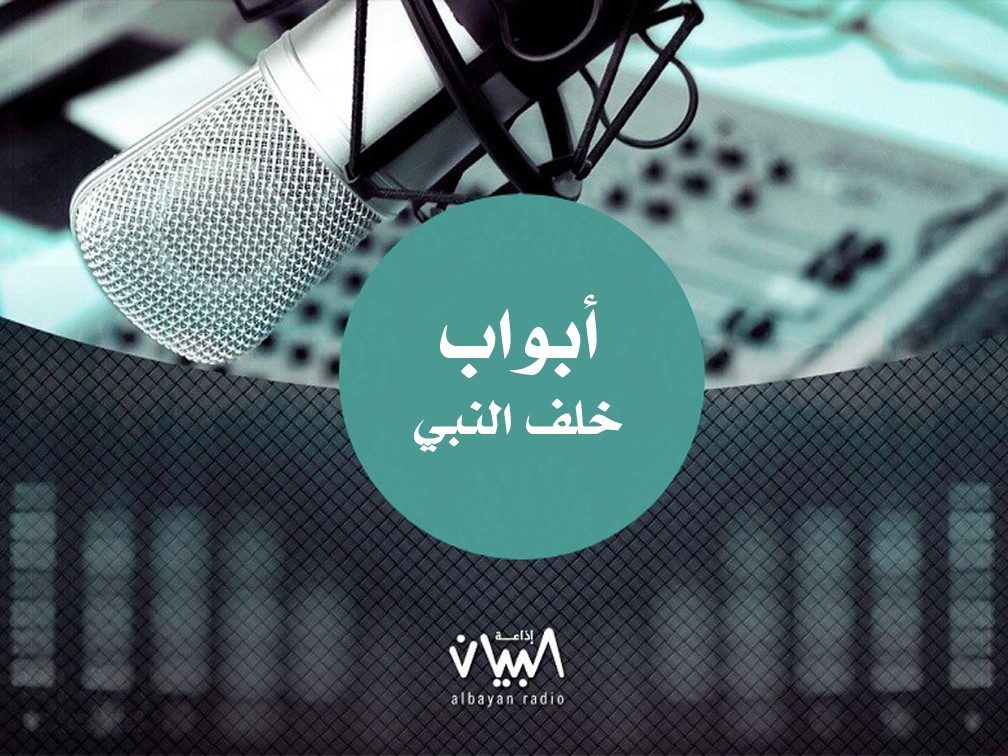 أبواب خلف النبي صلى الله عليه وسلم - إذاعة البيان أبواب خلف النبي صلى الله عليه وسلم - إذاعة البيان
