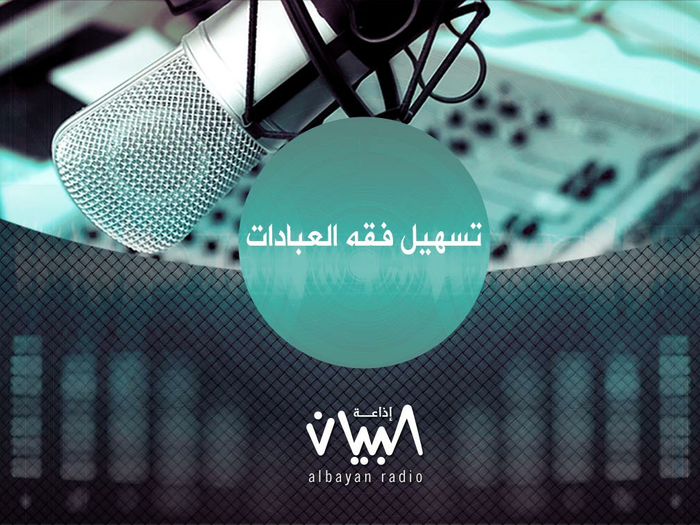 تسهيل فقه العبادات - إذاعة البيان